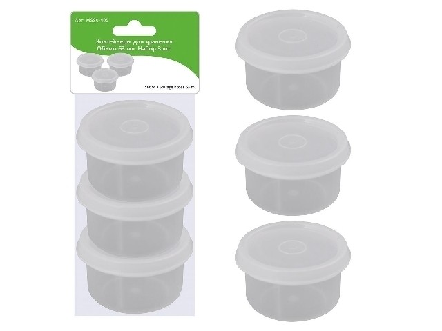 Контейнеры для хранения 63 мл 3 шт 80-405